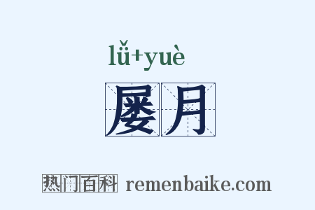 屡月是什么意思的图片